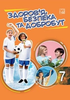 Здоров`я, безпека та добробут 7 клас Фука 2024
