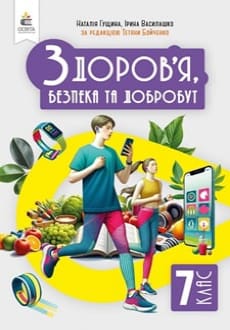 Здоров`я, безпека та добробут 7 клас Гущина 2024