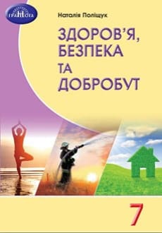 Здоров`я, безпека та добробут 7 клас Поліщук 2024