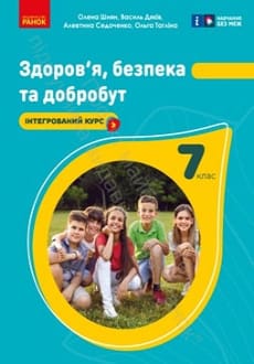 Здоров`я, безпека та добробут 7 клас Шиян 2024