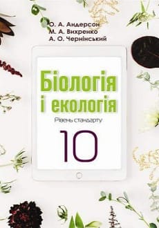 Біологія і екологія 10 клас Андерсон 2018