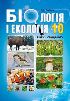Біологія і екологія 10 клас Соболь 2018