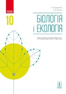 Біологія і екологія 10 клас Задорожний 2018 проф
