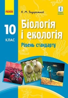 Біологія і екологія 10 клас Задорожний 2018 станд