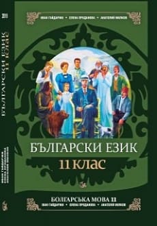 Болгарська мова 11 клас Гайдаржи 2019