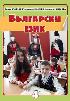 Болгарська мова 4 клас Проданова 2021