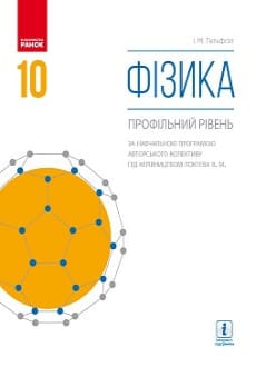 Фізика 10 клас Гельфгат 2018