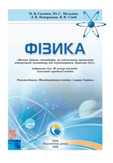 Фізика 10 клас Головко 2018