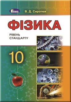 Фізика 10 клас Сиротюк 2018