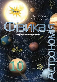 Фізика і астрономія 10 клас Засєкіна 2018