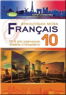 Французька мова 10 клас Клименко 2018