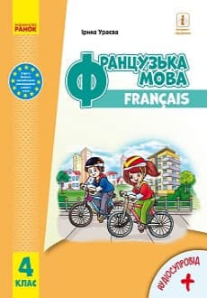 Французька мова 4 клас Ураєва 2021