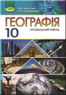 Географія 10 клас Безуглий 2018 проф