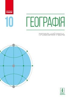 Географія 10 клас Довгань 2018 проф
