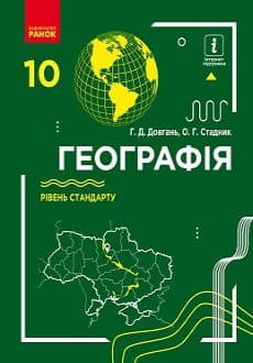 Географія 10 клас Довгань 2018 станд