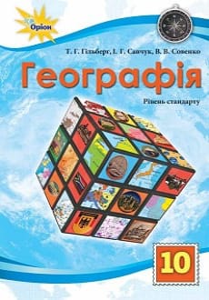 Географія 10 клас Гільберг 2018