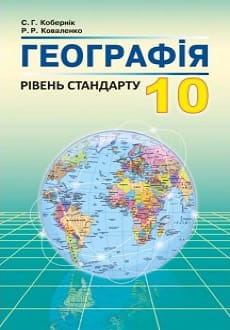 Географія 10 клас Кобернік 2018