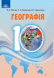 Географія 10 клас Масляк 2018