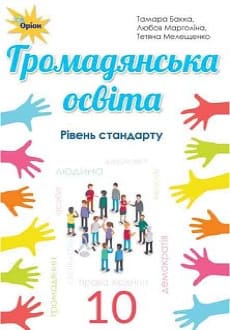 Громадянська освіта 10 клас Бакка 2018