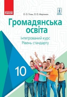 Громадянська освіта 10 клас Гісем 2018