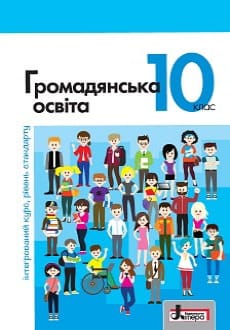 Громадянська освіта 10 клас Вербицька 2018