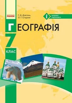 Географія 7 клас Довгань 2024 та 2015