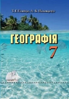 Географія 7 клас Гільберг 2024 та 2015