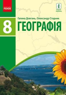 Географія 8 клас Довгань 2021