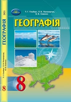 Географія 8 клас Гільберг 2021