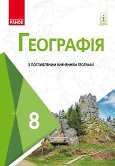 Географія 8 клас Масляк 2021 поглиблене