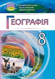 Географія 8 клас Пестушко 2021
