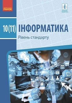 Інформатика 10 (11) клас Бондаренко 2018