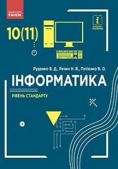 Iнформатика 10 (11) клас Руденко 2018 станд