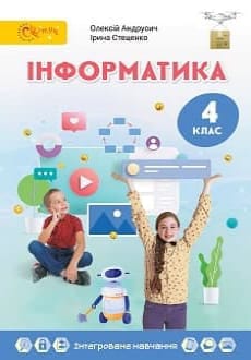 Інформатика 4 клас Андрусич 2021