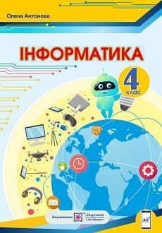 Інформатика 4 клас Антонова 2021