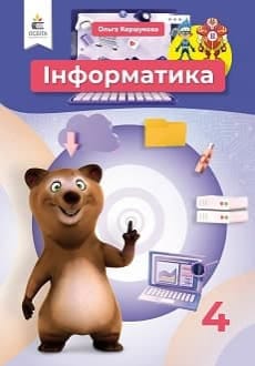 Інформатика 4 клас Коршунова 2021