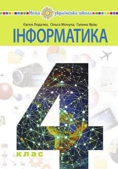 Інформатика 4 клас Лодатко 2021