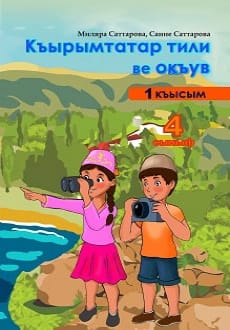 Кримськотатарська мова та читання 4 клас Саттарова 2021 ч.1