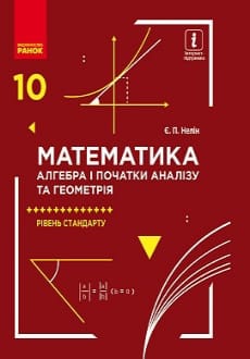 Математика 10 клас Нелін 2018