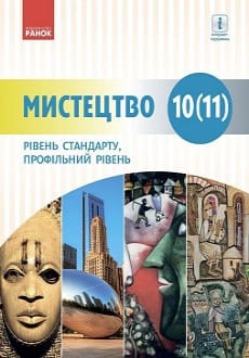 Мистецтво 10 (11) клас Комаровська 2018