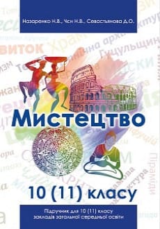 Мистецтво 10 (11) клас Назаренко 2018