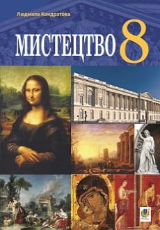 Мистецтво 8 клас Кондратова 2021