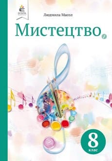 Мистецтво 8 клас Масол 2021