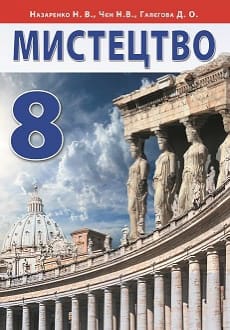 Мистецтво 8 клас Назаренко 2021