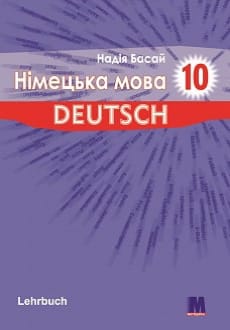Німецька мова 10 клас Басай 2018