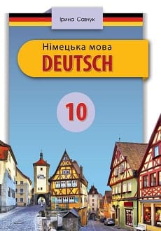 Німецька мова 10 клас Савчук 2018