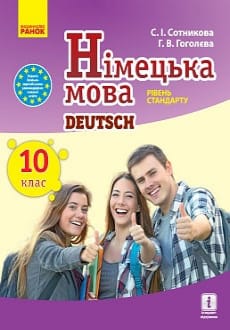 Німецька мова 10 клас Сотникова 2018 10-й рік