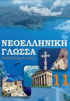 Новогрецька мова 11 клас Добра 2019
