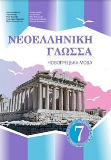 Новогрецька мова 7 клас Добра 2020