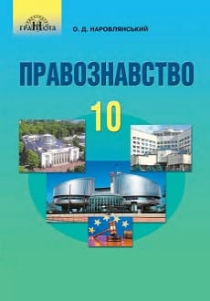 Правознавство 10 клас Наровлянський 2018